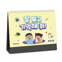 잘 보고 기억해 줘 (스탠트 형)