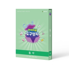 언어치료 도구상자 #11 카드 <동사편>