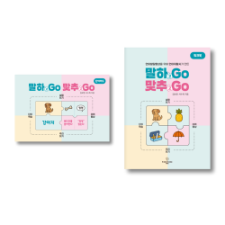말하GO 맞추GO 단어카드, 워크북 (택1)
