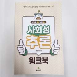 (반품/손상) 사회성 추론 워크북
