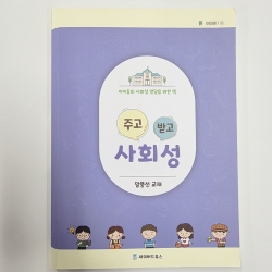 (반품/손상) 주고 받고 사회성 교재