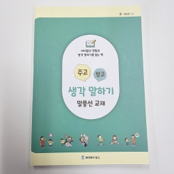 (반품/손상) 주고 받고 생각 말하기 교재