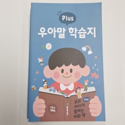 (반품/손상) 우아말 플러스 도서 + 한글 학습지 PDF