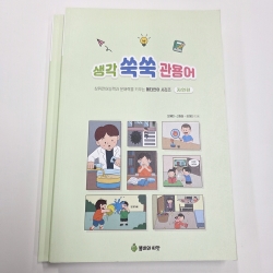 (반품/손상) 생각쑥쑥 관용어 2 (자연편)