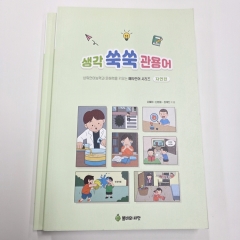 (반품/손상) 생각쑥쑥 관용어 2 (자연편)