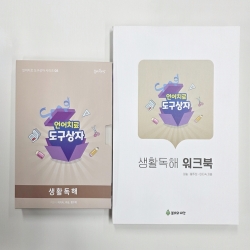 (반품/손상) 언어치료 도구상자 #8 <생활독해> 세트