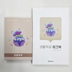 (반품/손상) 언어치료 도구상자 #8 <생활독해> 세트