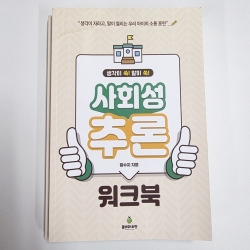 (반품/손상) 사회성 추론 워크북