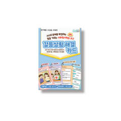 사회정서학습 교구) 갈등상황 해결카드