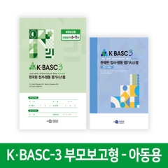 K&middot;BASC-3 한국판 정서-행동 평가시스템 부모보고형-아동용/검사지,온라인코드(20)/전문가 지침서 (택1)