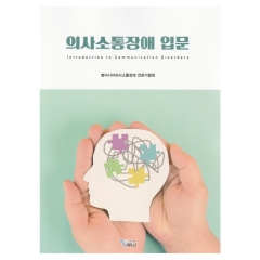 의사소통장애 입문