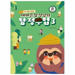 (듣기 능력을 키워주는) 재빠른 탐정님의 탐정수업 3편