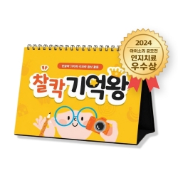 찰칵 기억왕