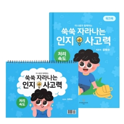 쑥쑥 자라나는 인지사고력-처리속도 (택1)