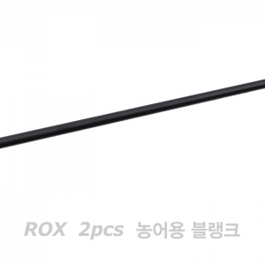 농어 루어용 2pcs 블랭크(ROX)
