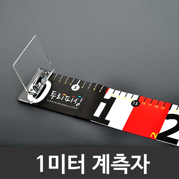 두리피싱 앵글러스 낚시 줄자 100cm (D-100A) 계측자 계측용자 물고기 계측용