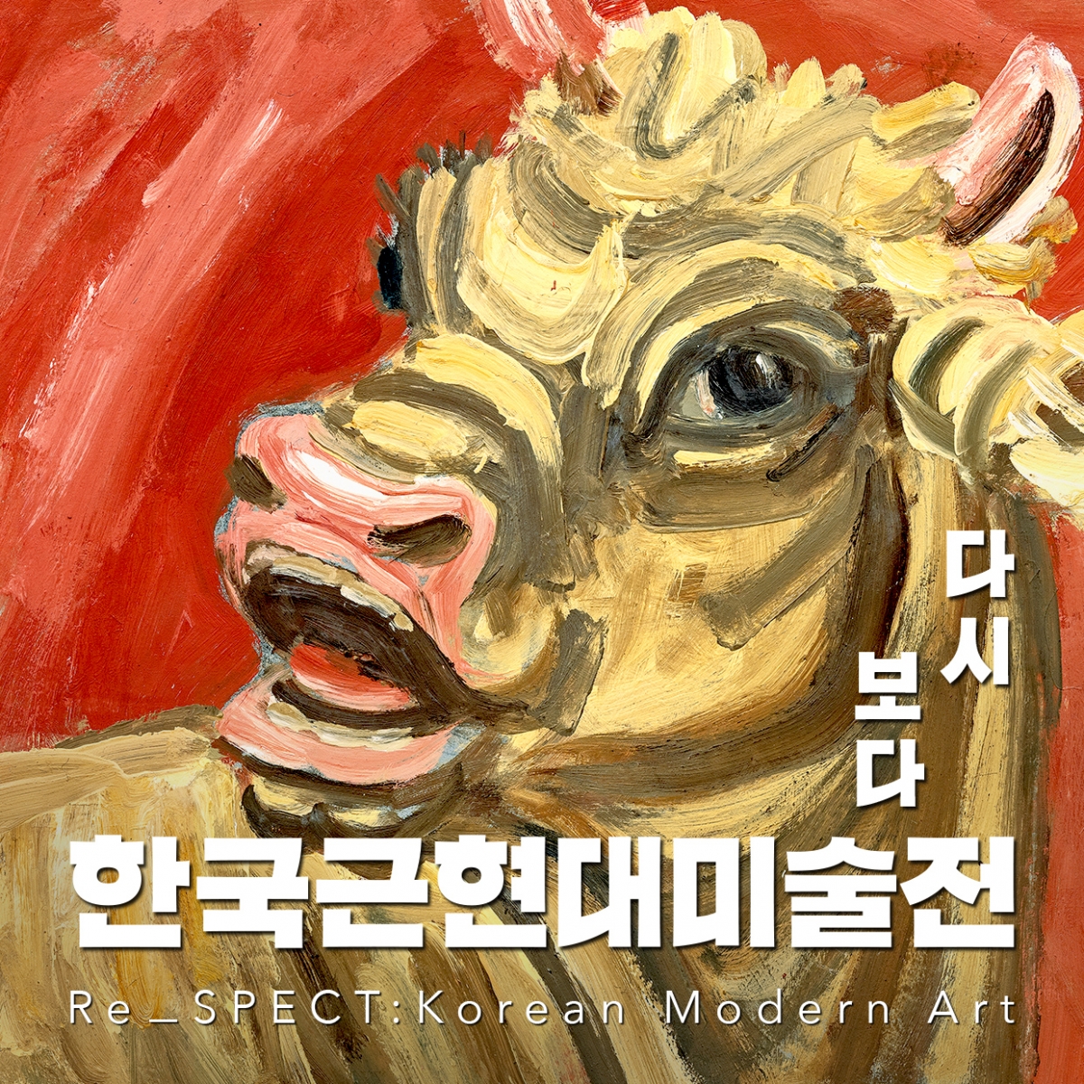 한국근현대미술전 [모바일 티켓 : 1초 발송, 할인쿠폰]