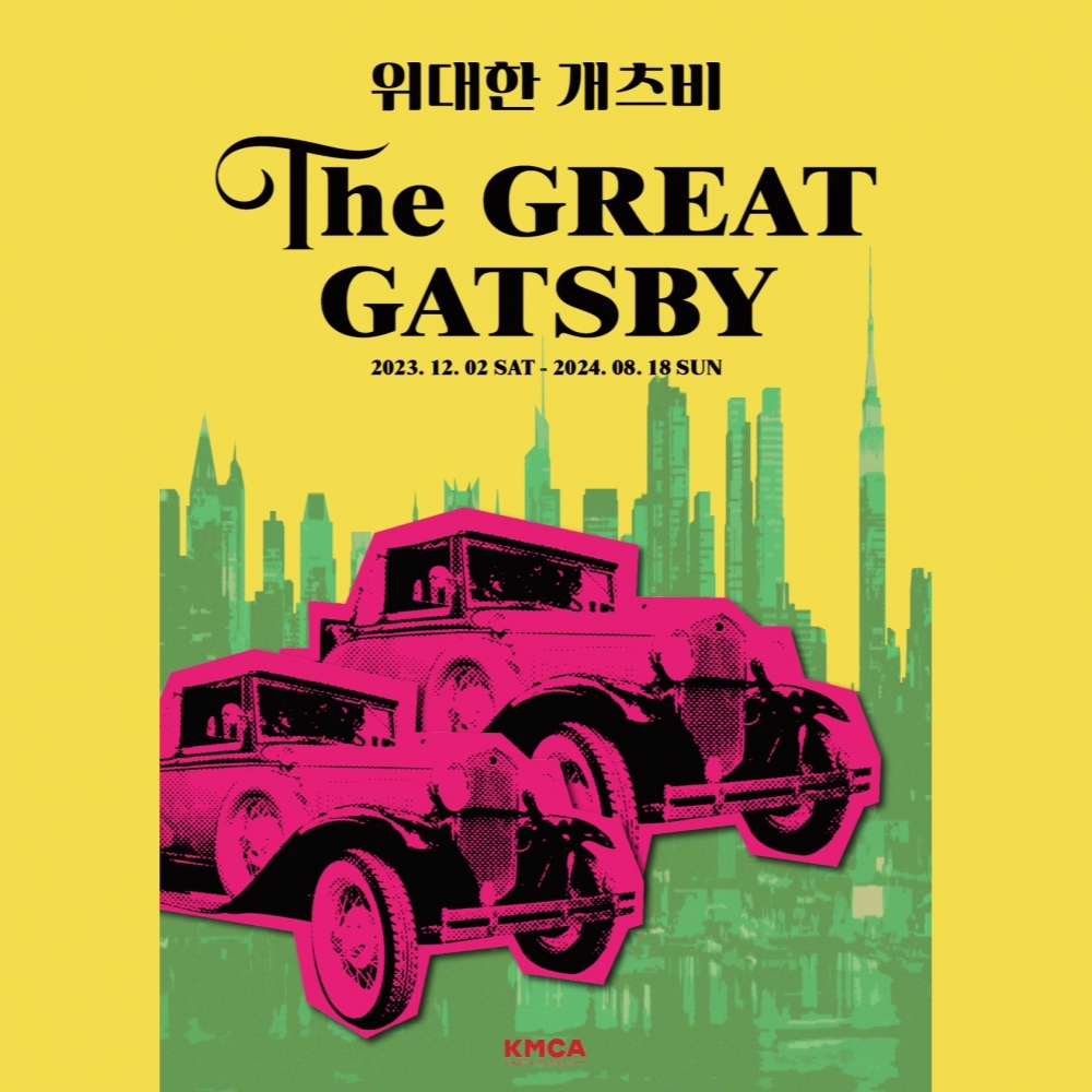 위대한 개츠비 전시회 [모바일 티켓 : 1초 발송]