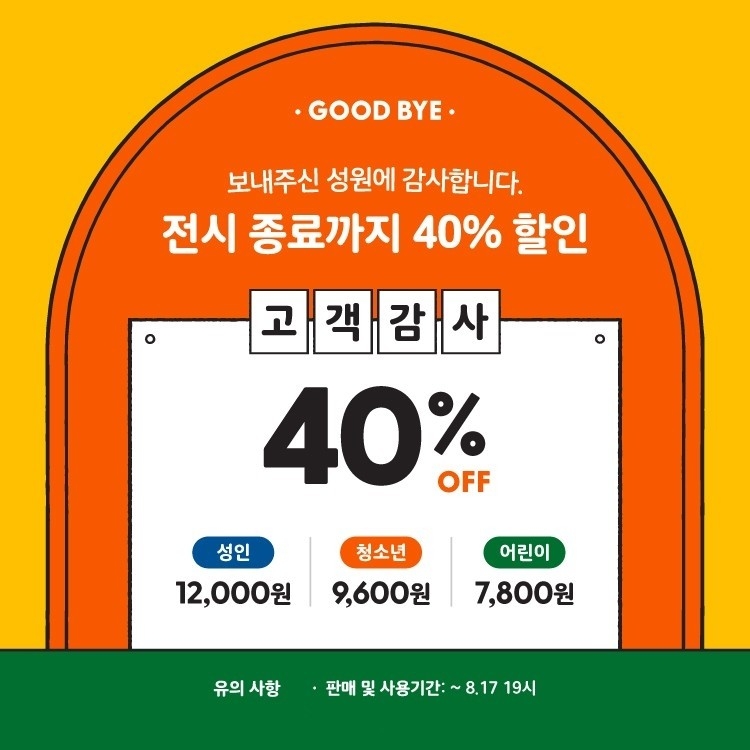 미피와 마법우체통 전시회 [고객감사40% 모바일 티켓 : 1초 발송]