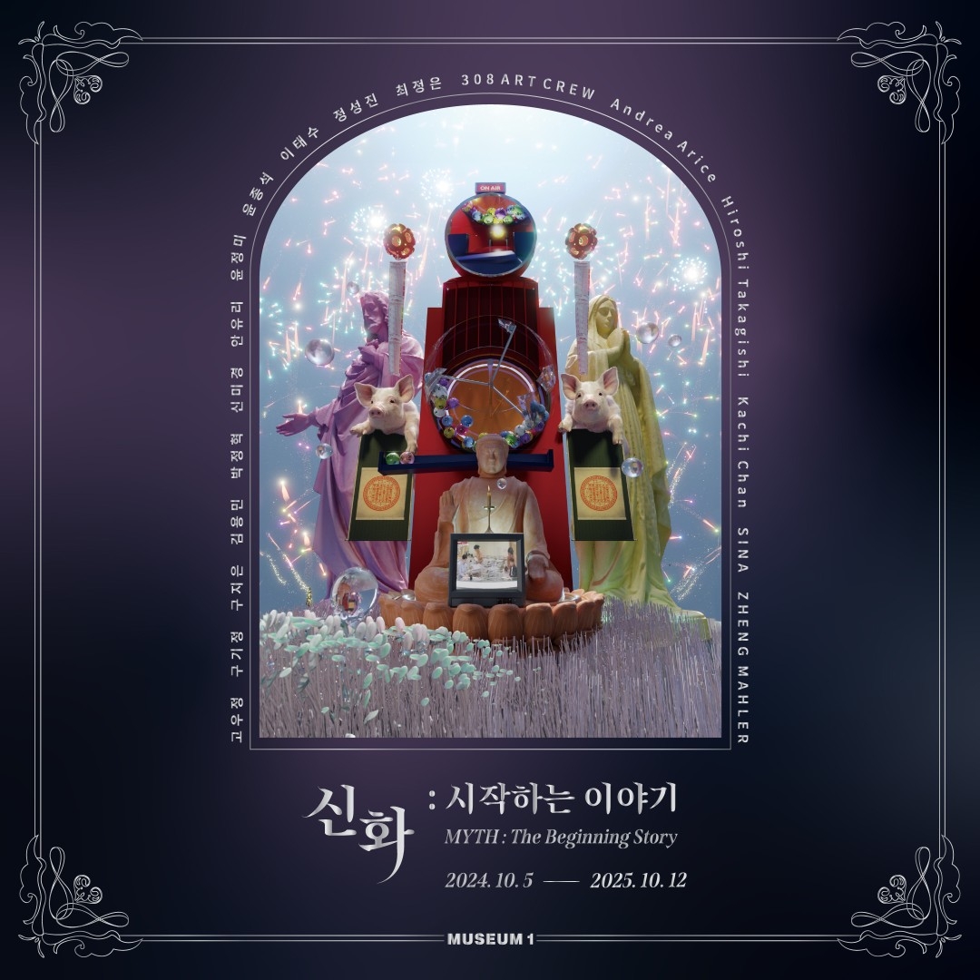 신화 : 시작하는 이야기 전시회 [모바일 티켓 : 1초 발송]