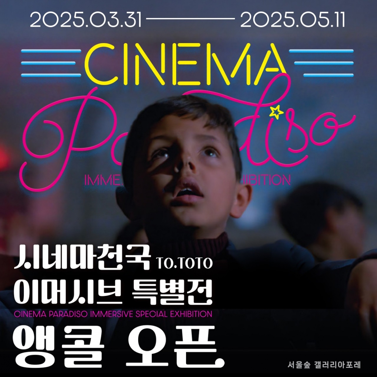 시네마천국 이머시브 전시회 [모바일 티켓 : 1초 발송]