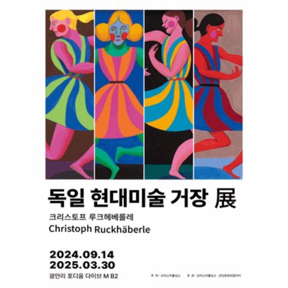 독일 현대미술 거장 전시회 [모바일 티켓 : 1초 발송]