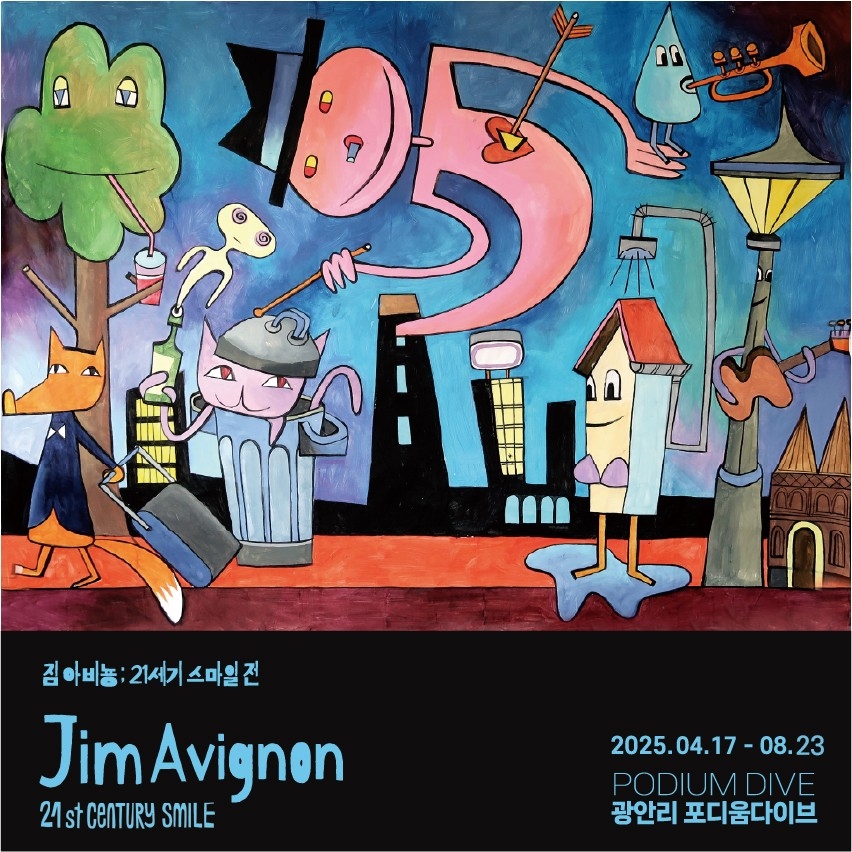 짐 아비뇽 전시회 [모바일 티켓 : 1초 발송]