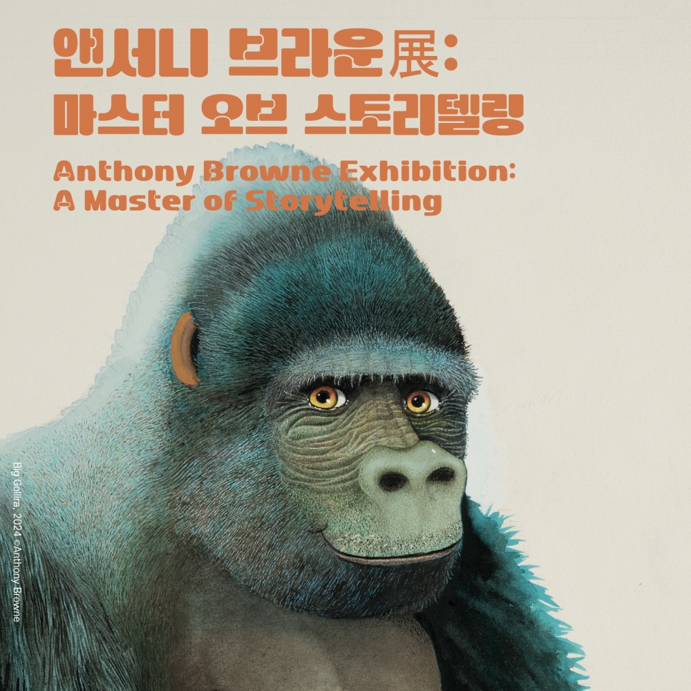 앤서니 브라운 전시회 [모바일 티켓 : 1초 발송]