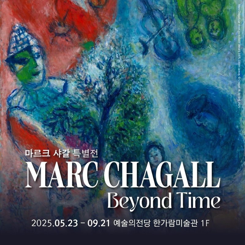 마르크 샤갈 전시회  [모바일 티켓 : 1초 발송]