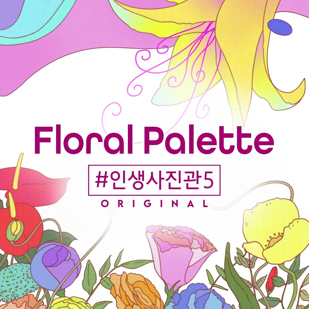 인생사진관5 플로랄파레트 전시회 [모바일 티켓 : 1초 발송]