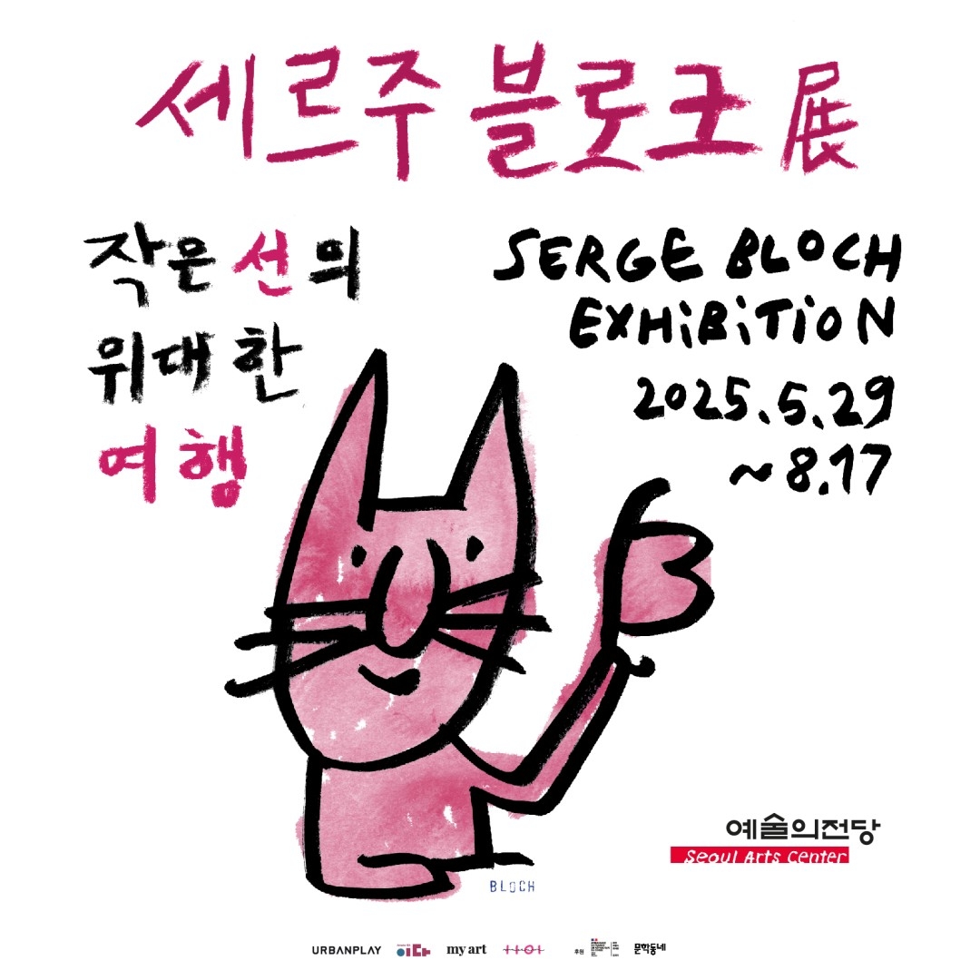 세르주 블로크 전시회 [모바일 티켓 : 1초 발송]
