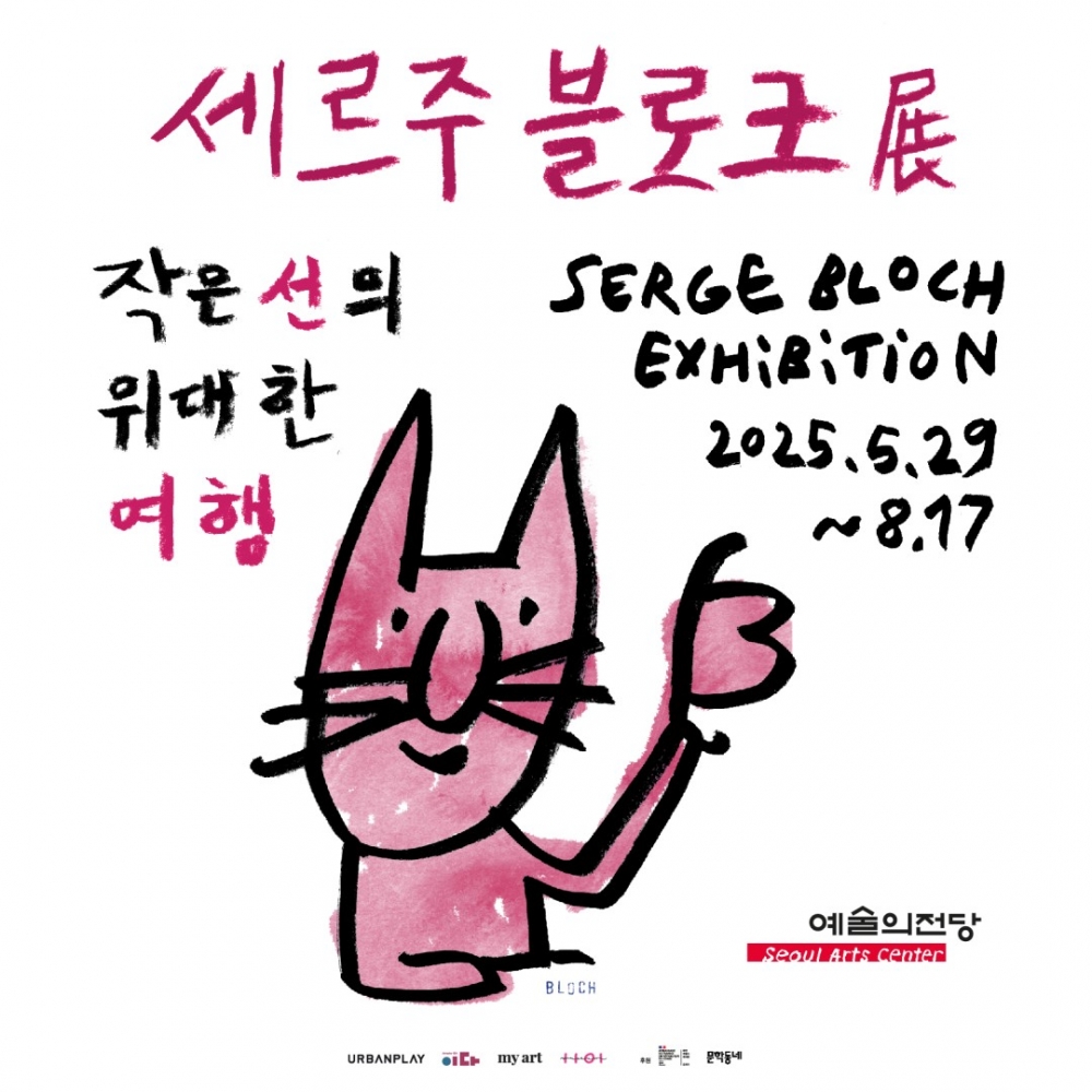 세르주 블로크 전시회 [모바일 티켓 : 1초 발송]