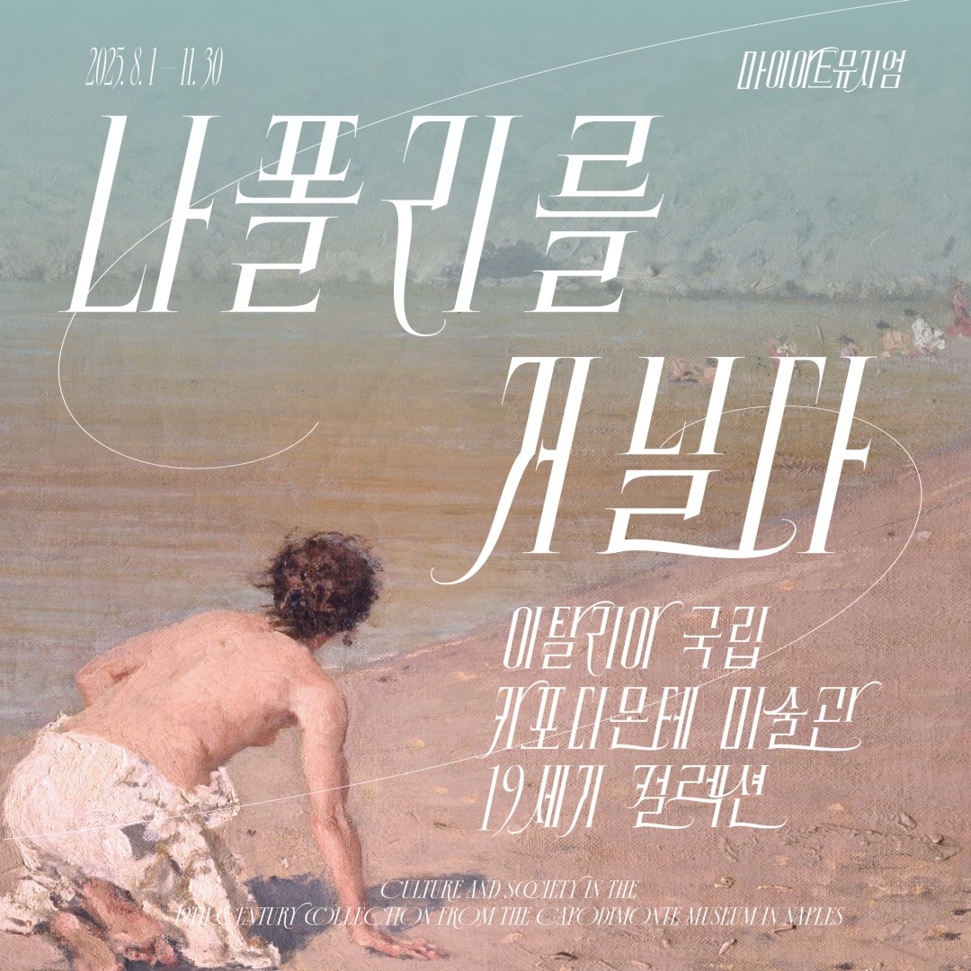 나폴리를 거닐다 전시회 [모바일 티켓 : 1초 발송]