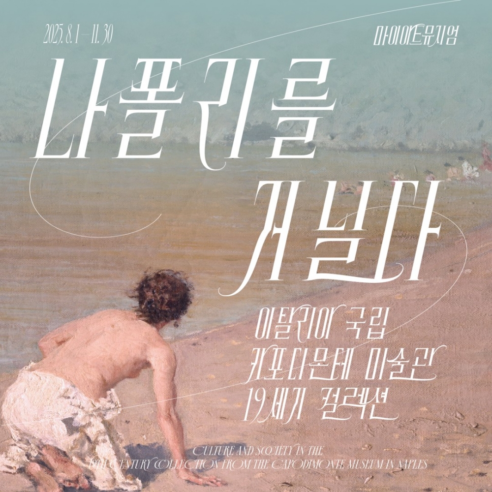 나폴리를 거닐다 전시회 [모바일 티켓 : 1초 발송]
