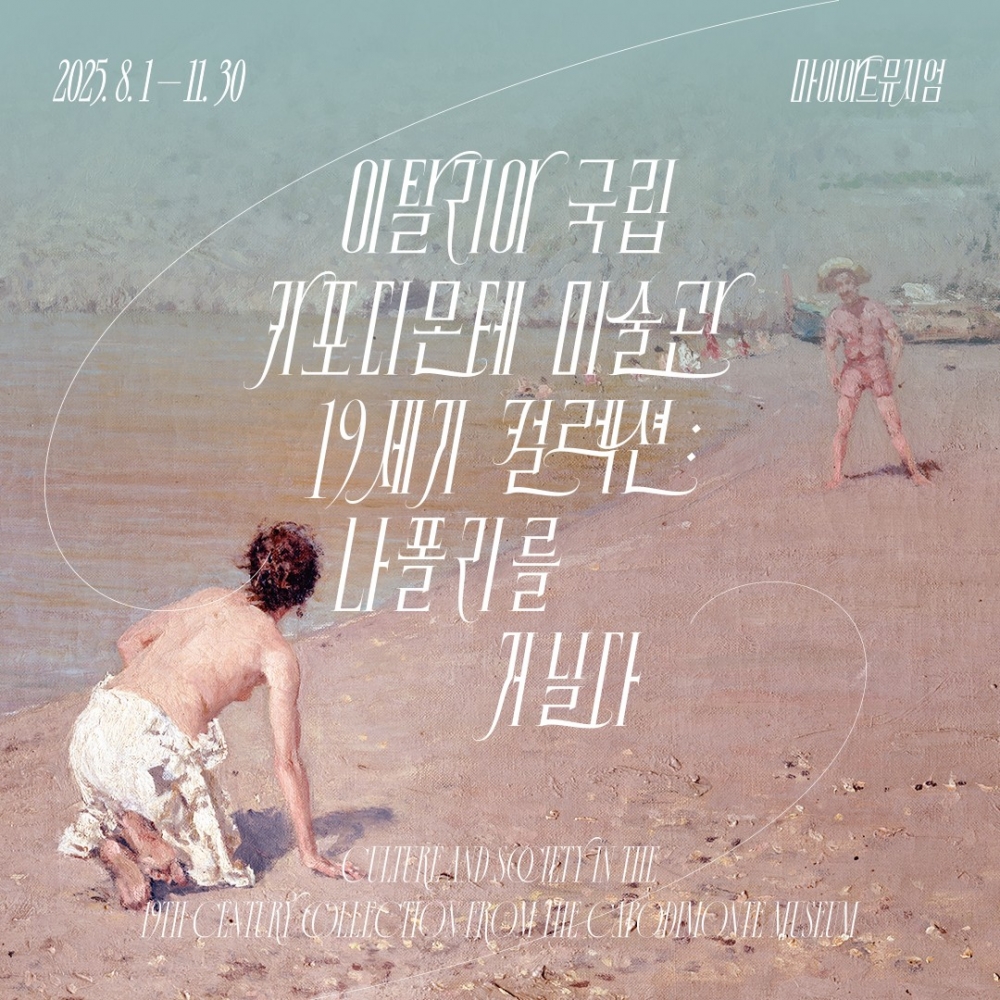 나폴리를 거닐다 전시회 [얼리버드 모바일 티켓 : 1초 발송]