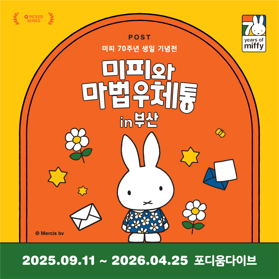 미피와 마법 우체통 in 부산 [모바일 티켓 : 1초 발송]