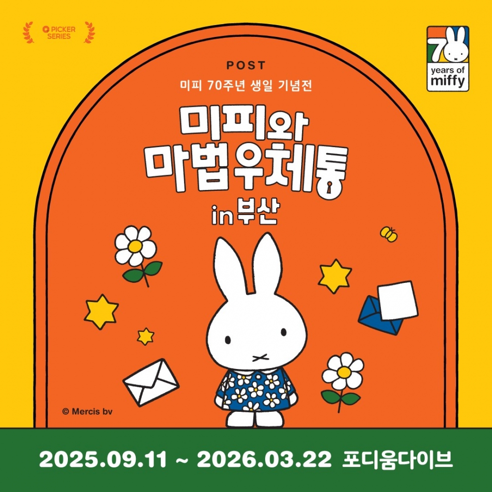 미피와 마법 우체통 in 부산 [모바일 티켓 : 1초 발송]