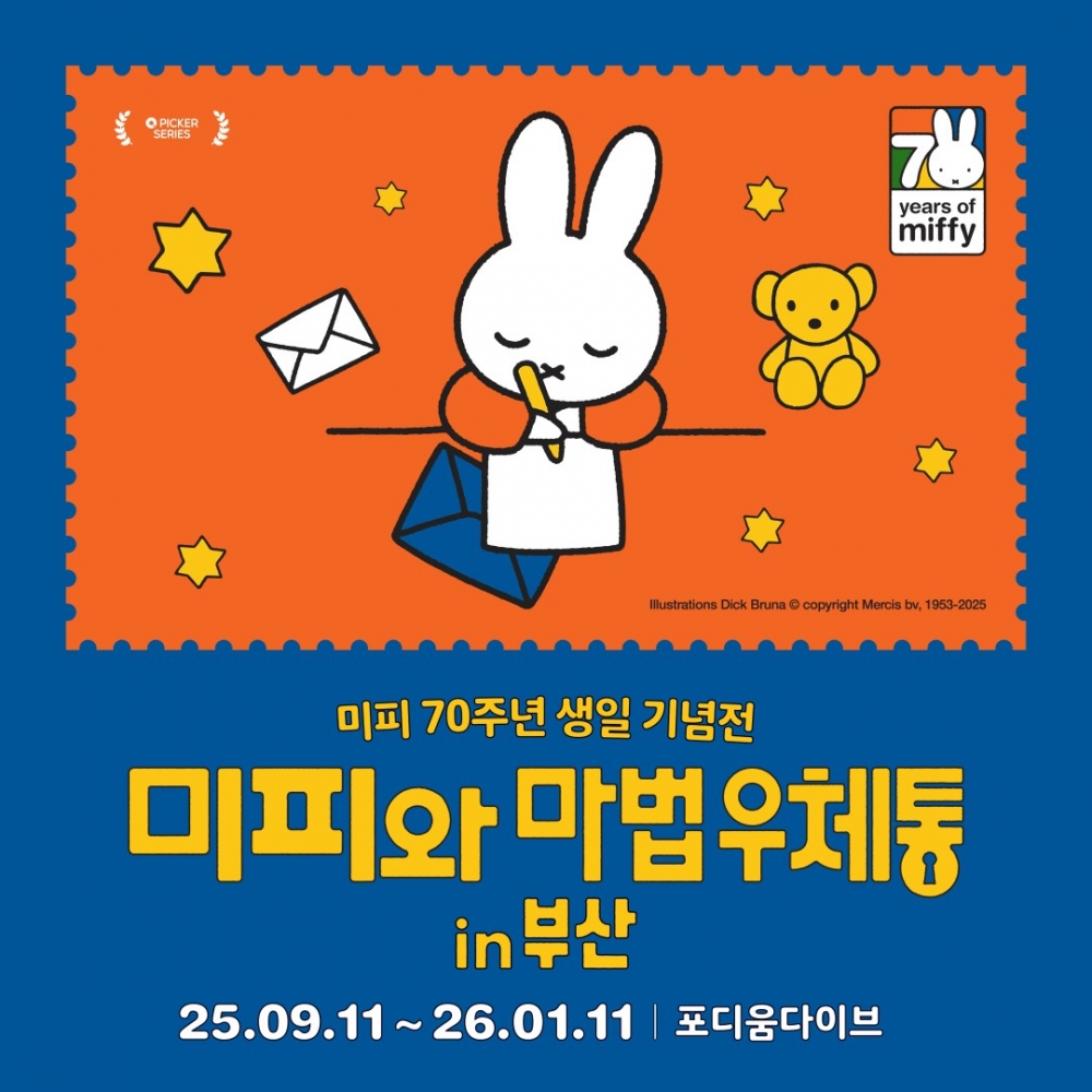 미피와 마법 우체통 in 부산 [모바일 티켓 : 1초 발송]