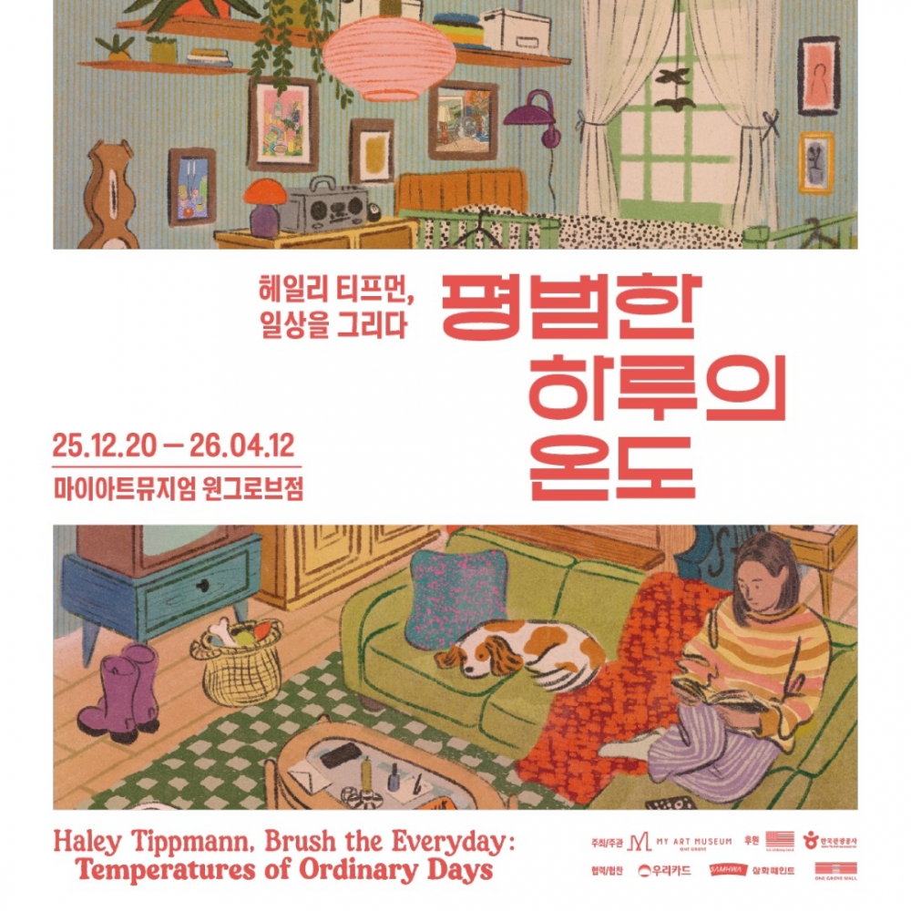 헤일리 티프먼, 일상을 그리다 전시회 [모바일 티켓 : 1초 발송]