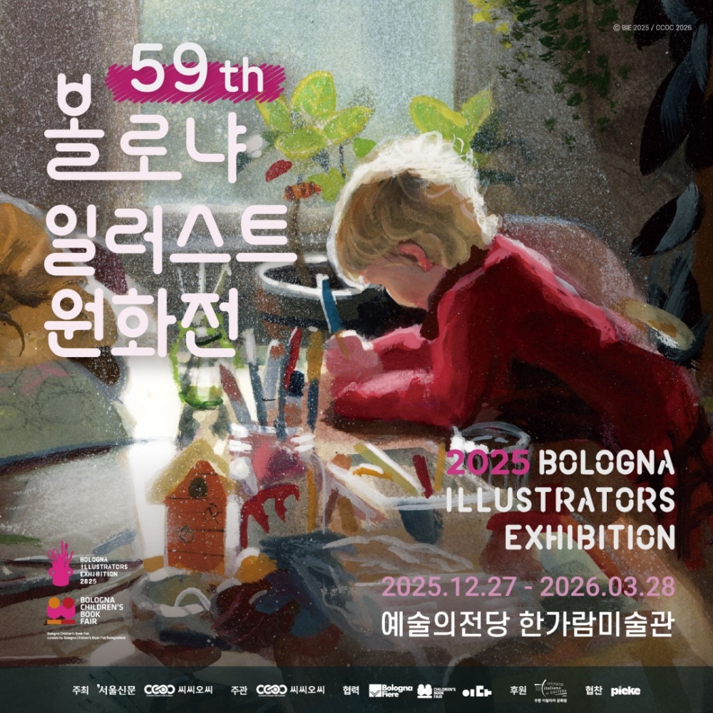 볼로냐 일러스트 원화전 59th [모바일 티켓 : 1초 발송]