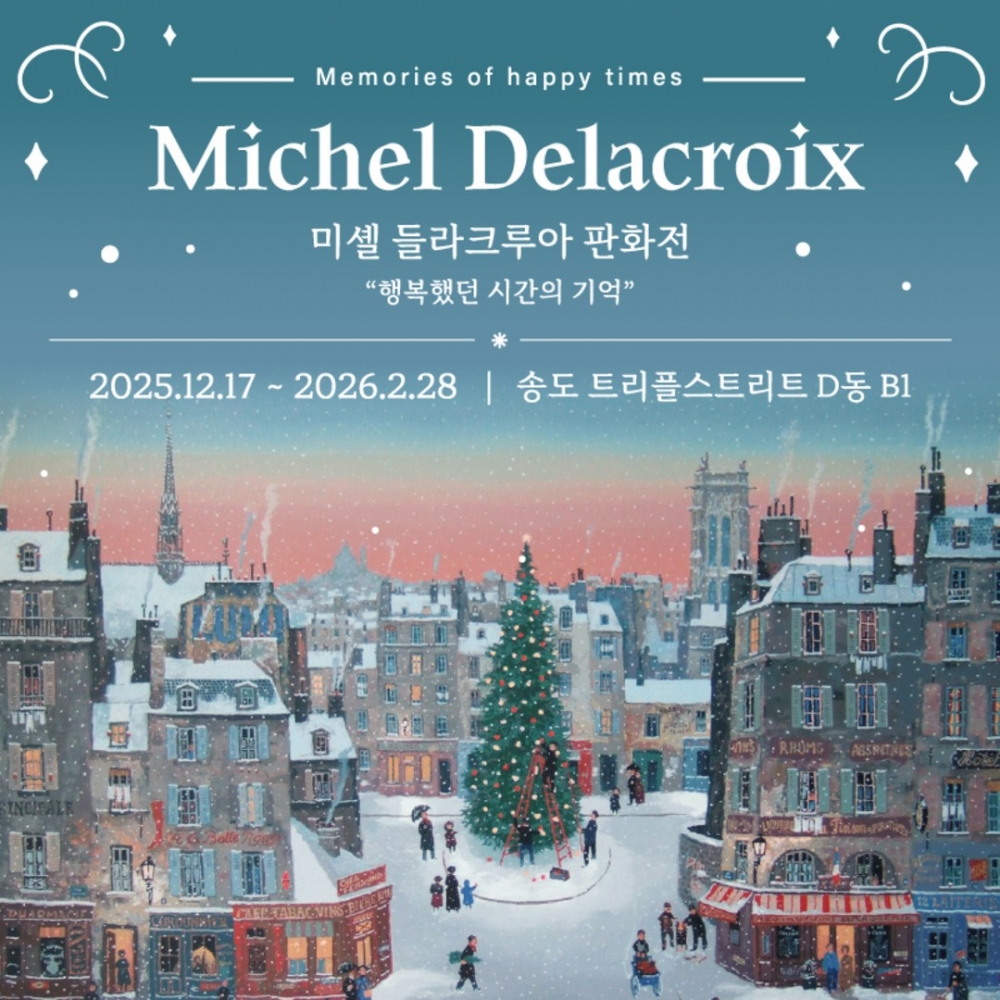 미셸 들라크루아 송도 전시회 [모바일 티켓 : 1초 발송]