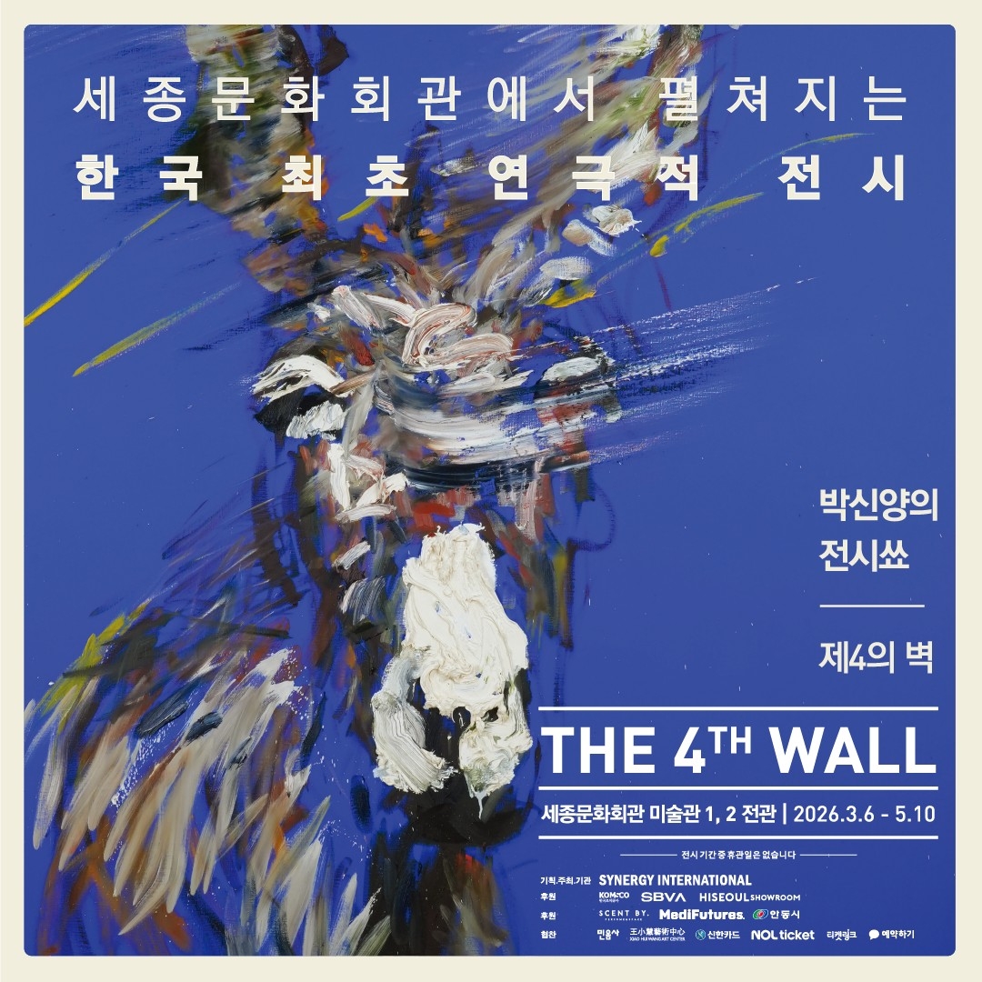 박신양의 전시쑈 : 제4의 벽 [모바일 티켓 : 1초 발송]