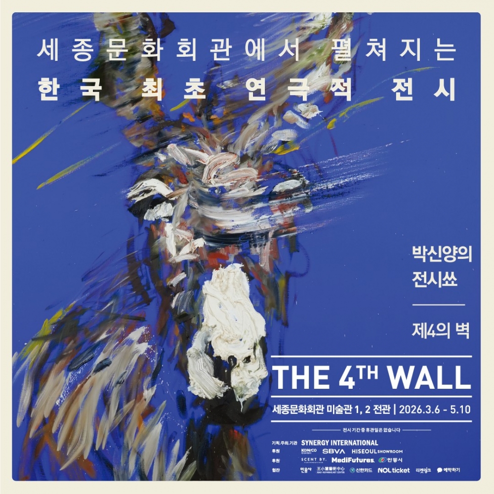 박신양의 전시쑈 : 제4의 벽 [얼리버드 모바일 티켓 : 1초 발송]