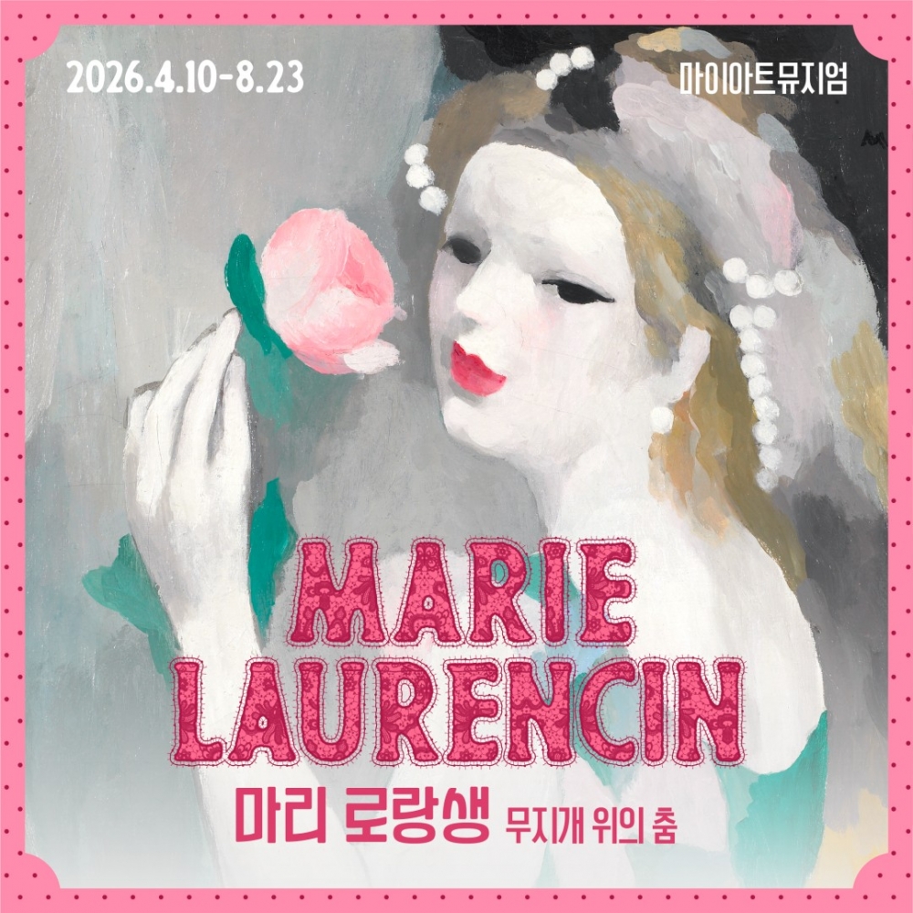 마리 로랑생 회고전 [모바일 티켓 : 1초 발송]