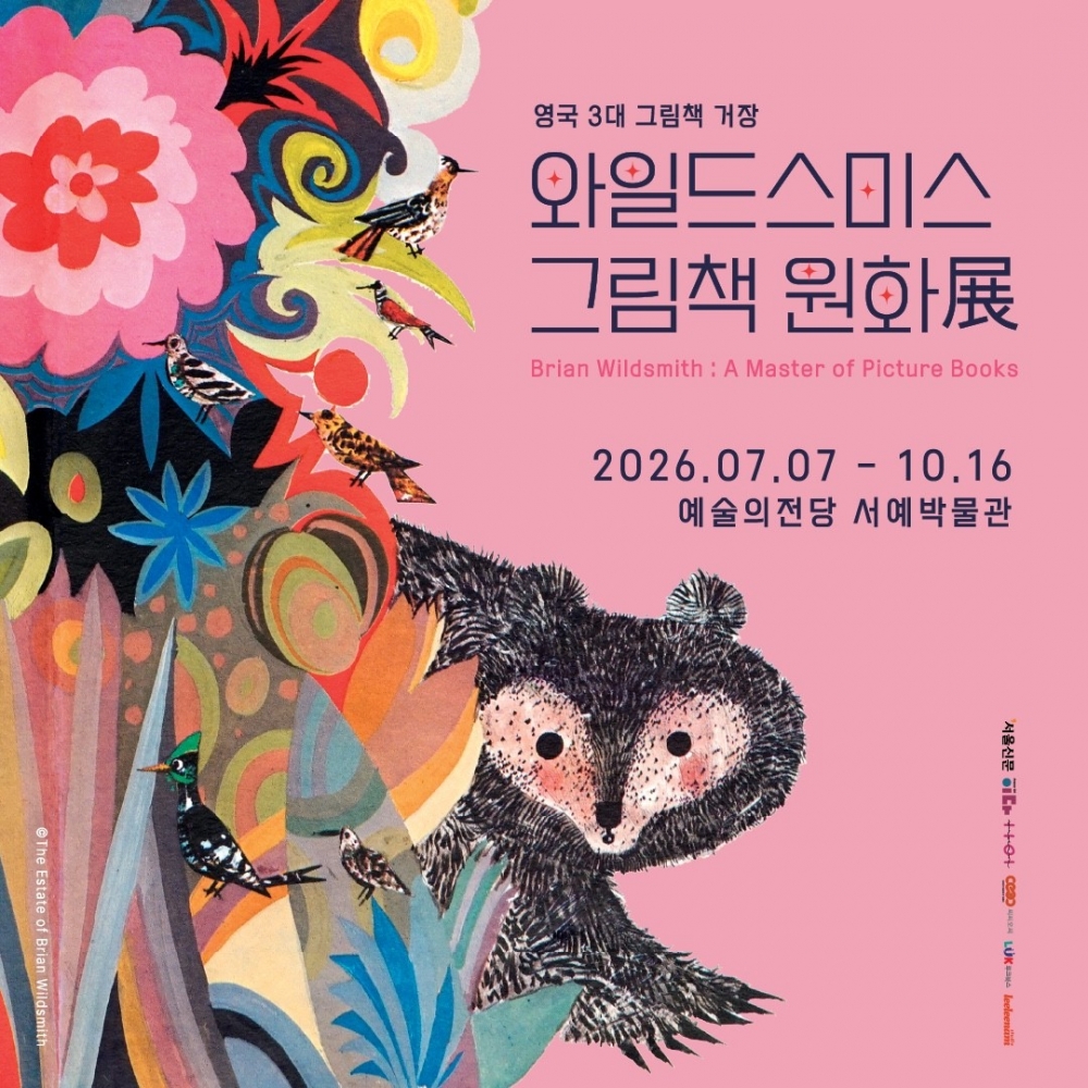 와일드스미스 그림책 원화전 [모바일 티켓 : 1초 발송]