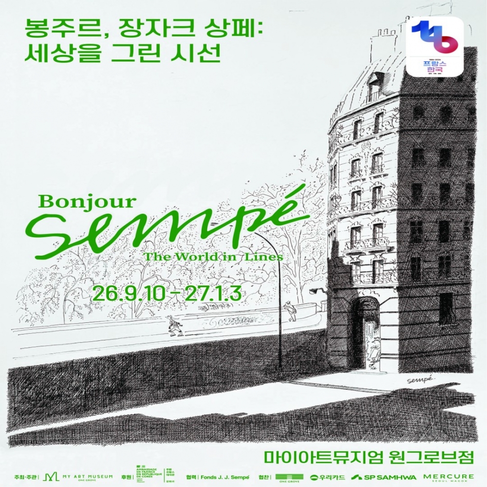 봉주르 장자크 상페 전시회 [얼리버드 모바일 티켓 : 1초 발송]