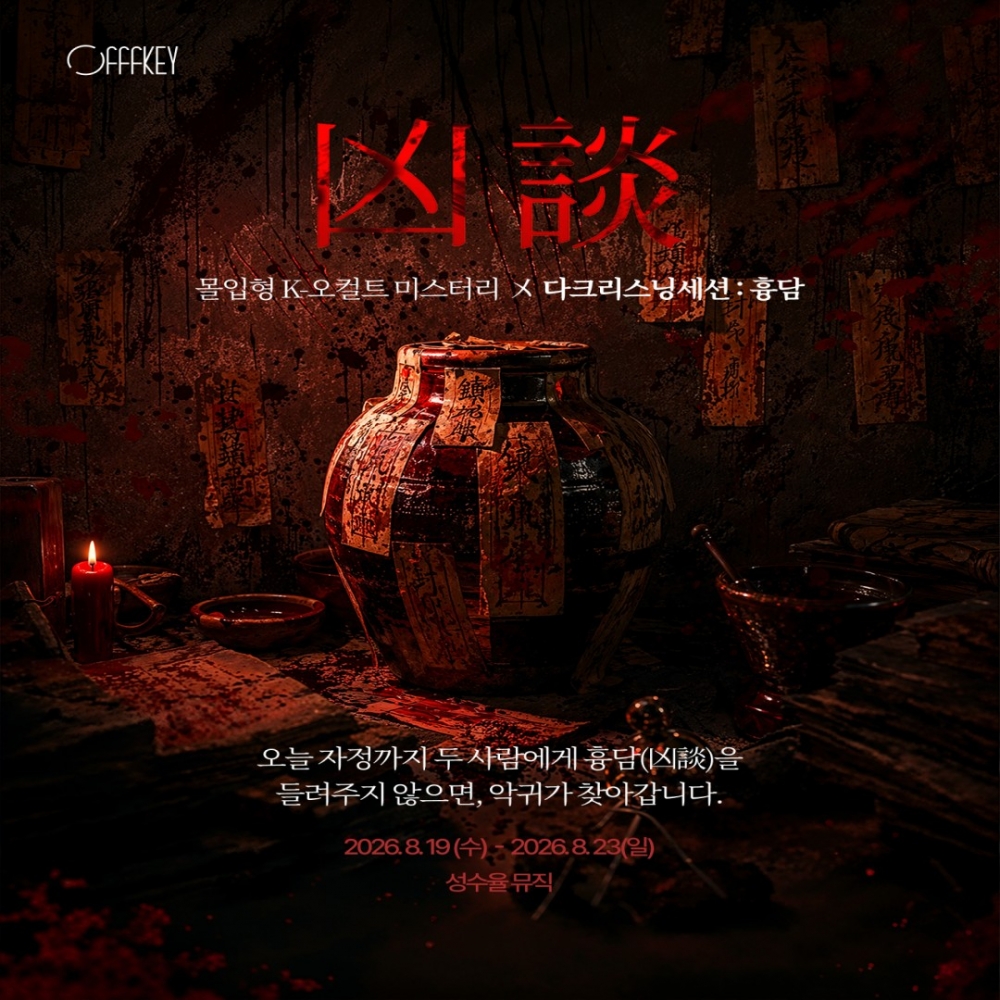 다크리스닝세션 : 흉담 [모바일 티켓 : 1초 발송]