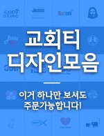 교회티셔츠 무료 디자인 시안 모음