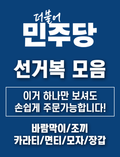 더불어 민주당 선거복 (바람막이/조끼/카라티/라운드티/모자/장갑)