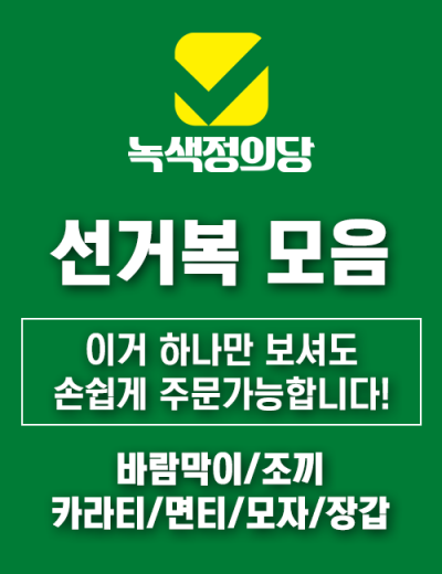 녹색정의당 선거복 (바람막이/조끼/카라티/라운드티/모자/장갑)